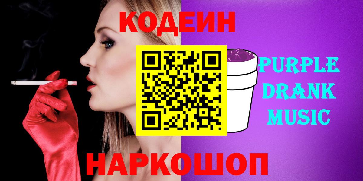 Белово  Codein Purple Drank  Кодеин Purple Drank  Вход с VPN 